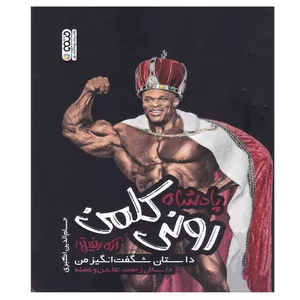 کتاب پادشاه رونی کلمن اثر حسام الدین اکبری انتشارات حتمی