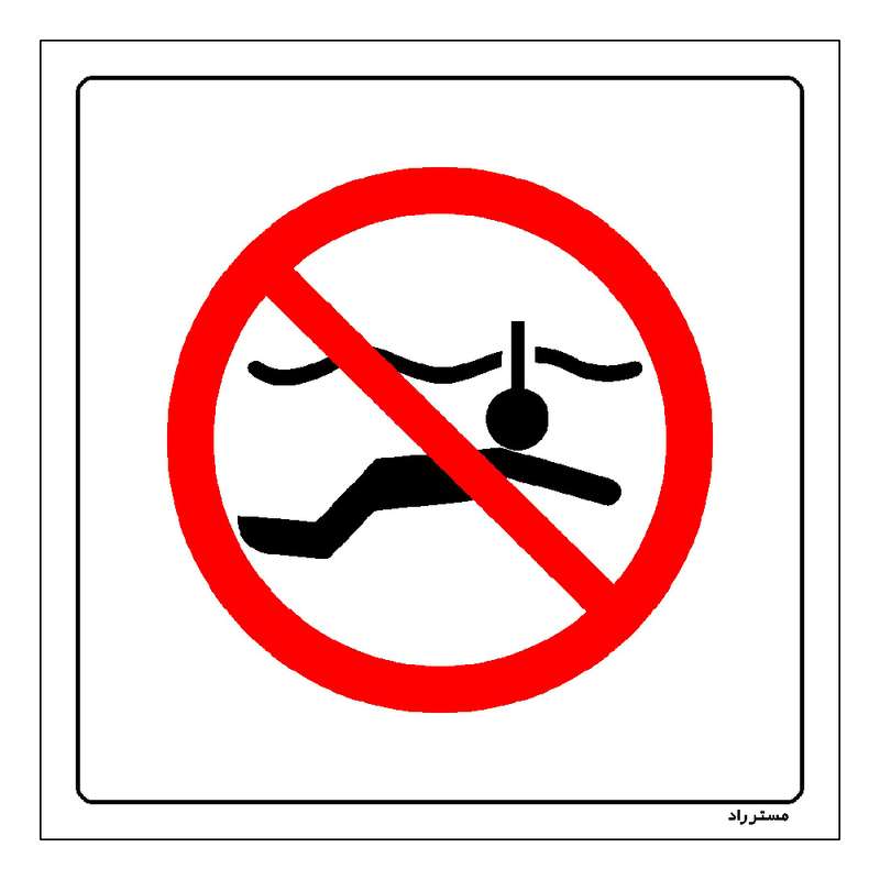 برچسب ایمنی مستر راد طرح بدون تجهیزات غواصی ممنوع مدل HSE-OSHA-151