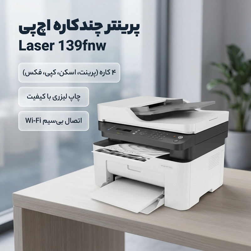 پرینتر چند کاره لیزری تک رنگ اچ پی مدل Laser MFP 139fnw با اتصال باسیم و بی سیم سایز چاپ A4