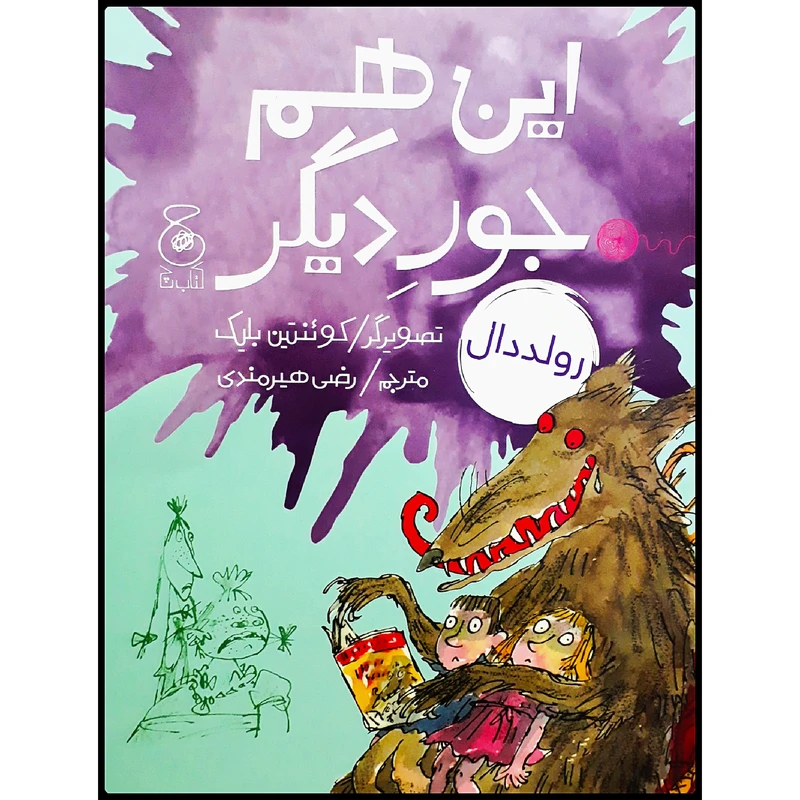 كتاب اين هم جور ديگر اثر رولد دال نشر كتاب چ 