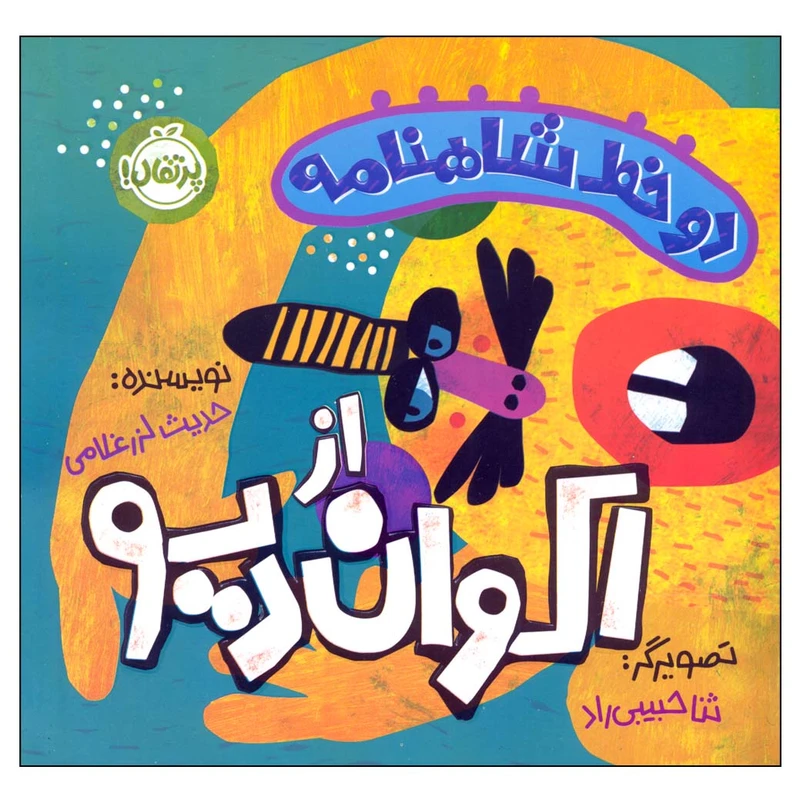 کتاب دو خط شاهنامه از اکوان دیو اثر حدیث لزرغلامی انتشارات پرتقال 