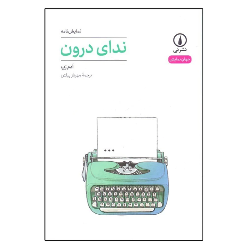 کتاب نداي درون اثر ادم رپ نشر نی