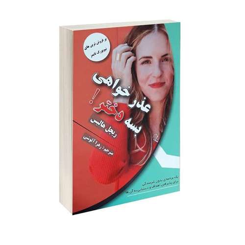 کتاب عذرخواهی بسه دختر اثر ریچل هالیس ترجمه زهرا آلوشی انتشارات پرثوا