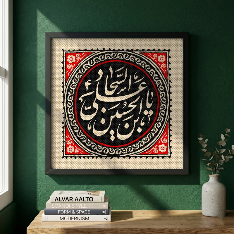تابلو طرح یا علی بن الحسین السجاد مدل G15697 فریم مشکی