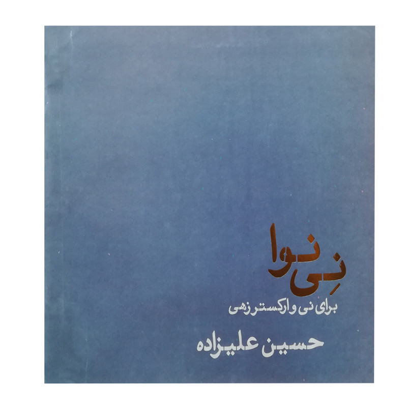 قیمت و خرید کتاب نی نوا اثر حسین علیزاده انتشارات ماهور