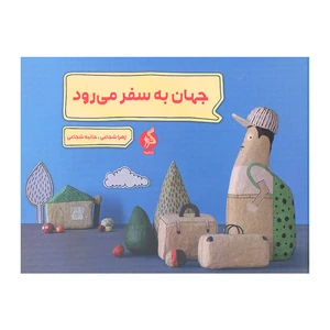 کتاب جهان به سفر می رود اثر زهرا شجاعی و حانیه شجاعی نشر اطراف