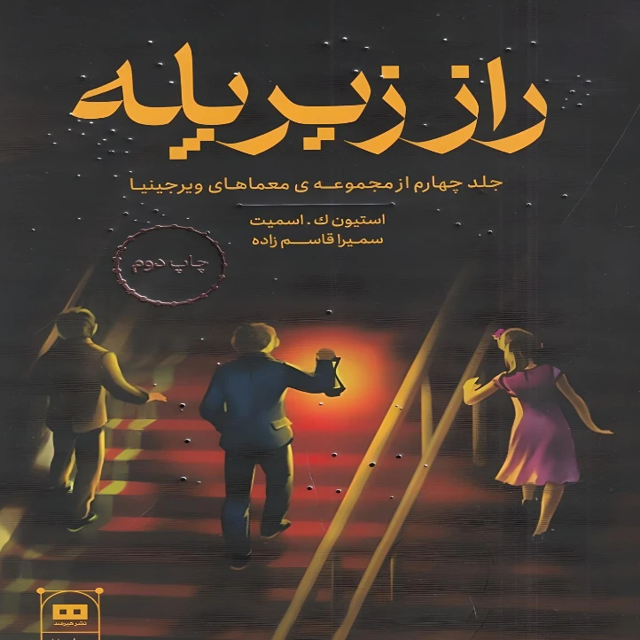 کتاب راز زیر پله اثر استیون ک.اسمیت انتشارات هیرمند