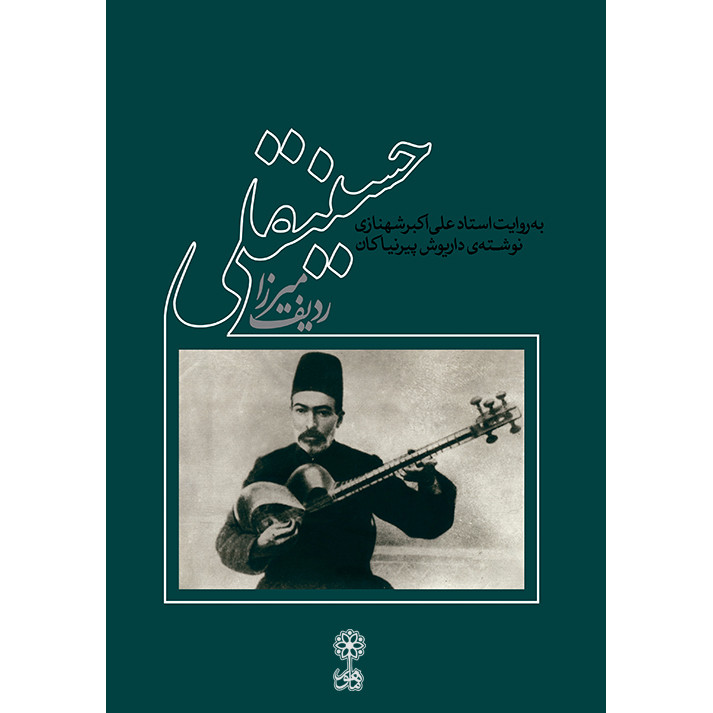 کتاب ردیف میرزا حسینقلی اثر علی اکبر شهنازی و داریوش پیرنیاکان نشر ماهور کتاب ردیف میرزا حسینقلی اثر علی اکبر شهنازی و داریوش پیرنیاکان نشر ماهور