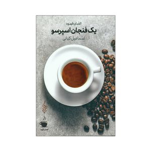 کتاب یک فنجان اسپرسو اثر اسماعیل کیانی نشر ترانه