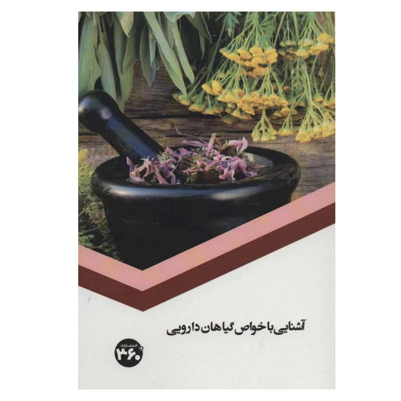 کتاب آشنایی با خواص گیاهان دارویی اثر س.صداقت انتشارات 360 درجه