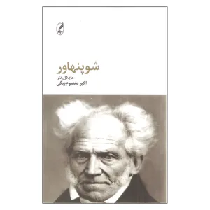 کتاب شوپنهاور اثر مایکل تنر انتشارات آگه