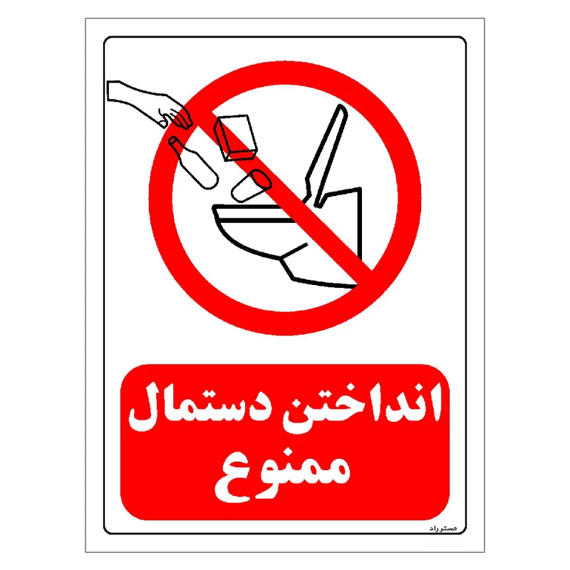 برچسب ایمنی مستر راد طرح انداختن دستمال ممنوع مدل HSE-OSHA-120