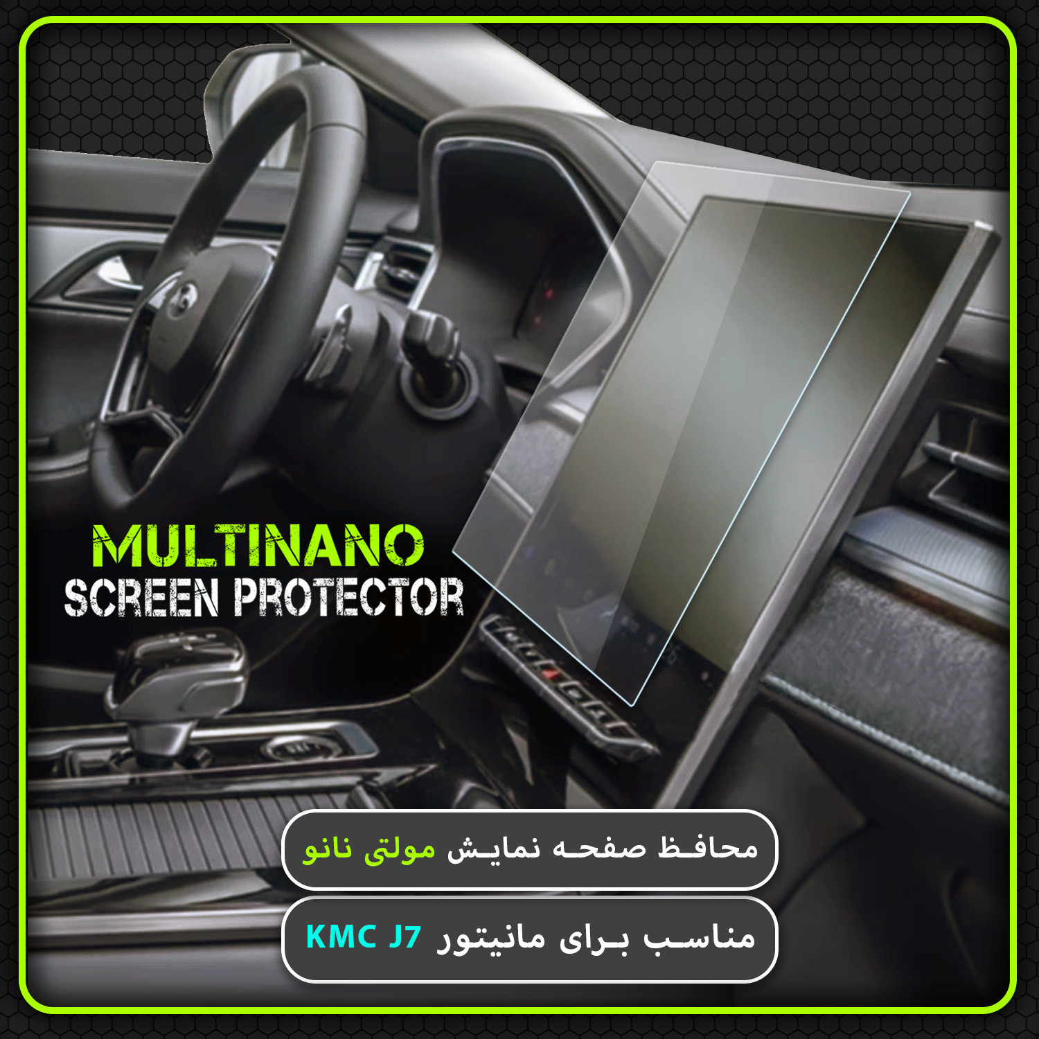 محافظ صفحه نمایش خودرو مولتی نانو مدل X-S1N مناسب برای کی ام سی J7