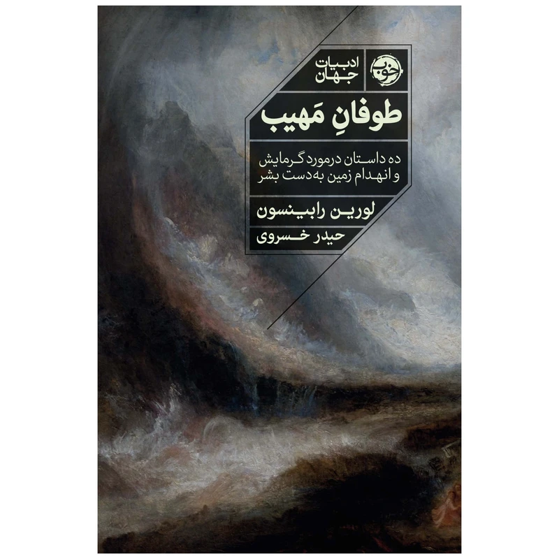 کتاب طوفان مهیب: ده داستان در مورد گرمایش و انهدام زمین به دست بشر اثر لورین رابینسون نشر خوب