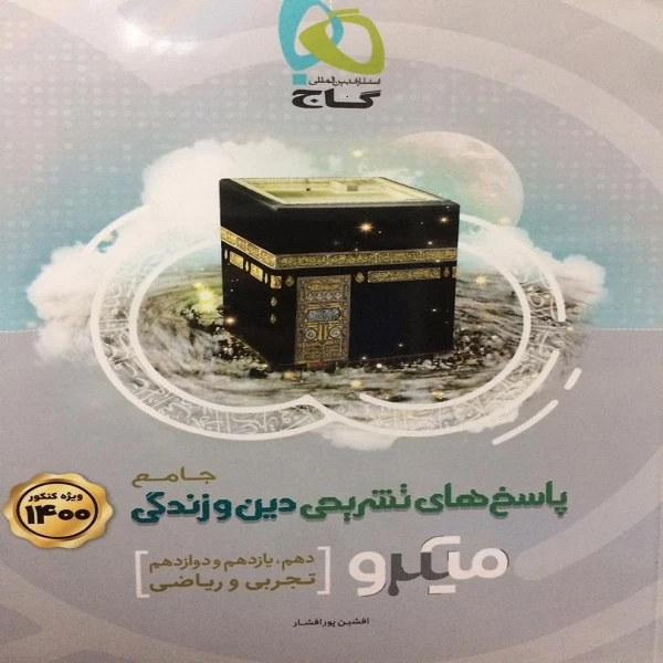کتاب پاسخ های تشریحی دین وزندگی جامع میکرو اثر افشین پور افشار انتشارات بین المللی گاج