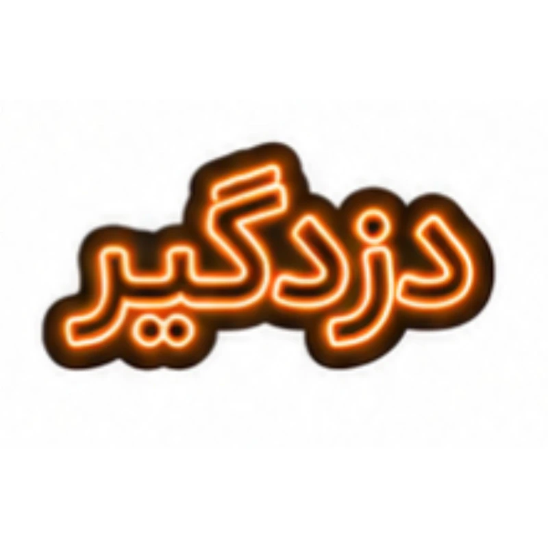 تابلو ال ای دی نئونی مدل دزدگیر سایز 80×35 سانتی‌متر