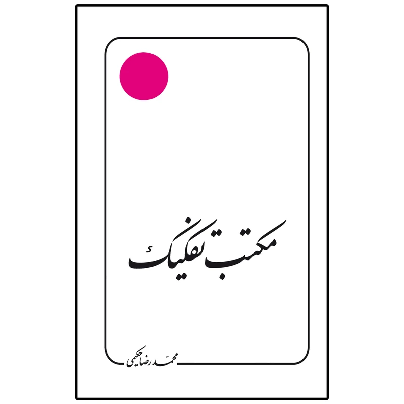 کتاب مکتب تفکیک اثر محمدرضا حکیمی انتشارات دلیل ما
