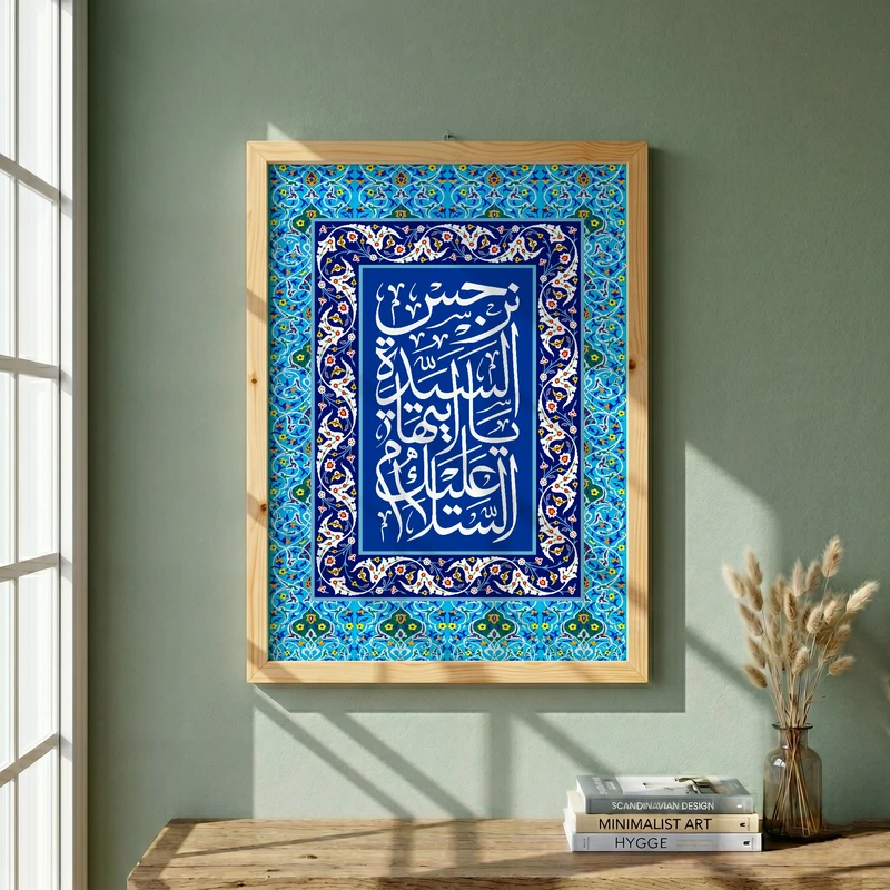 تابلو طرح السلام علیک یا ایتها السیده نرجس مدل G13932 فریم کرم روشن