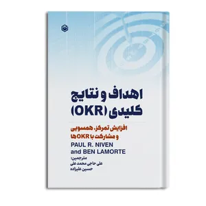 کتاب افزایش تمرکز، همسویی و مشارکت در زمینه اهداف و نتایج کلیدی OKRها اثر پل آر نیون و بن لامونت نشر متخصصان