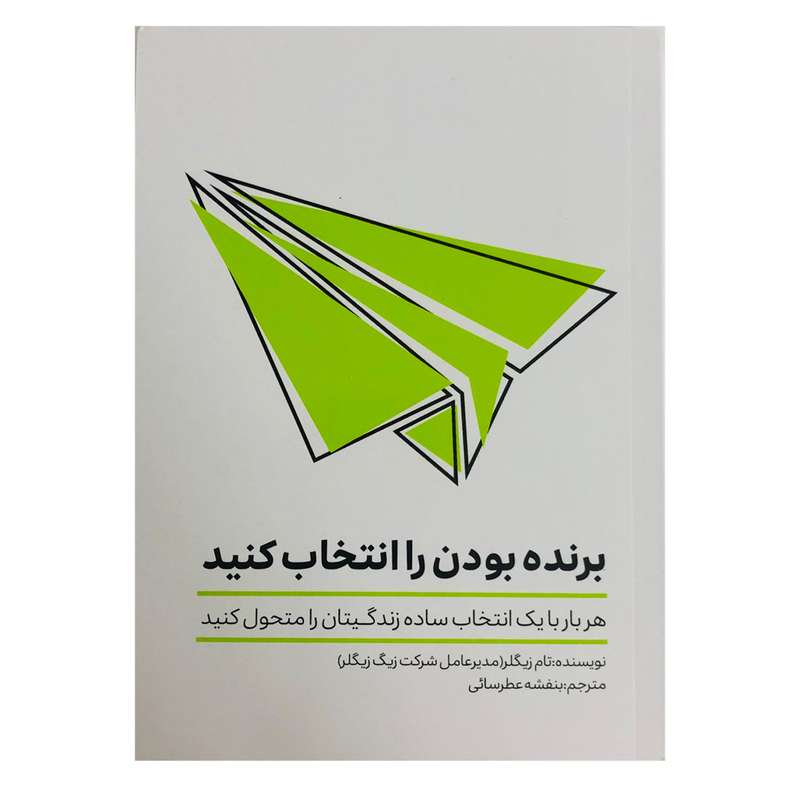 کتاب برنده بودن را انتخاب کنید اثر تام زیگلر نشر تعالی 