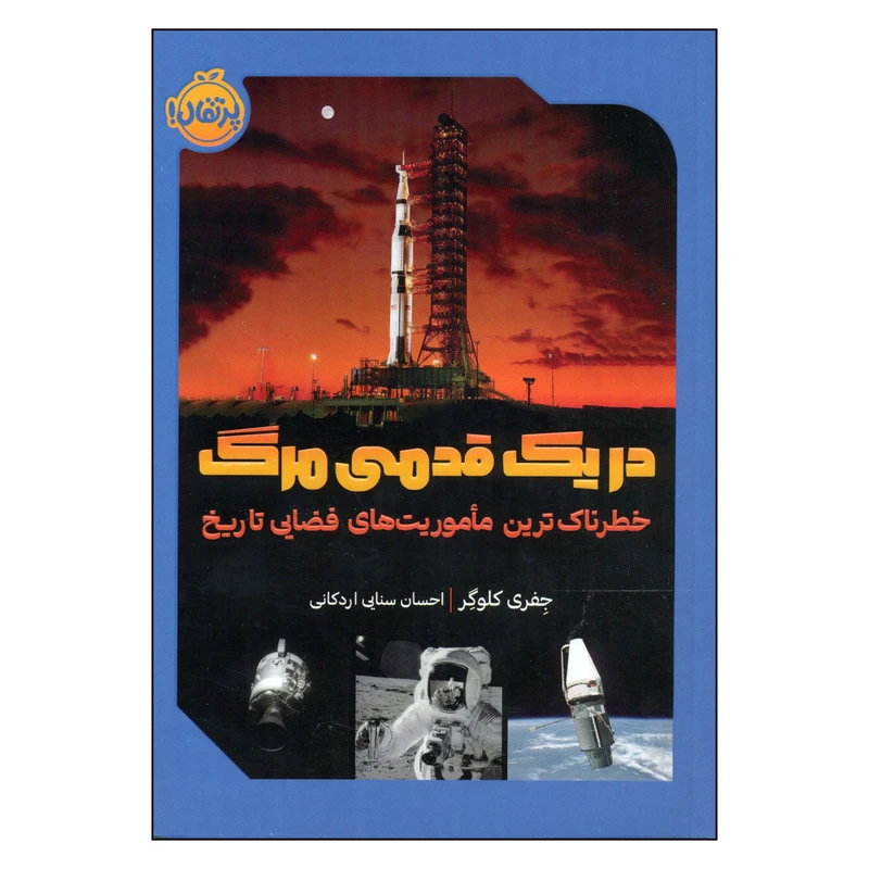 کتاب در یک قدمی مرگ اثر جفری کلوگر انتشارات پرتقال