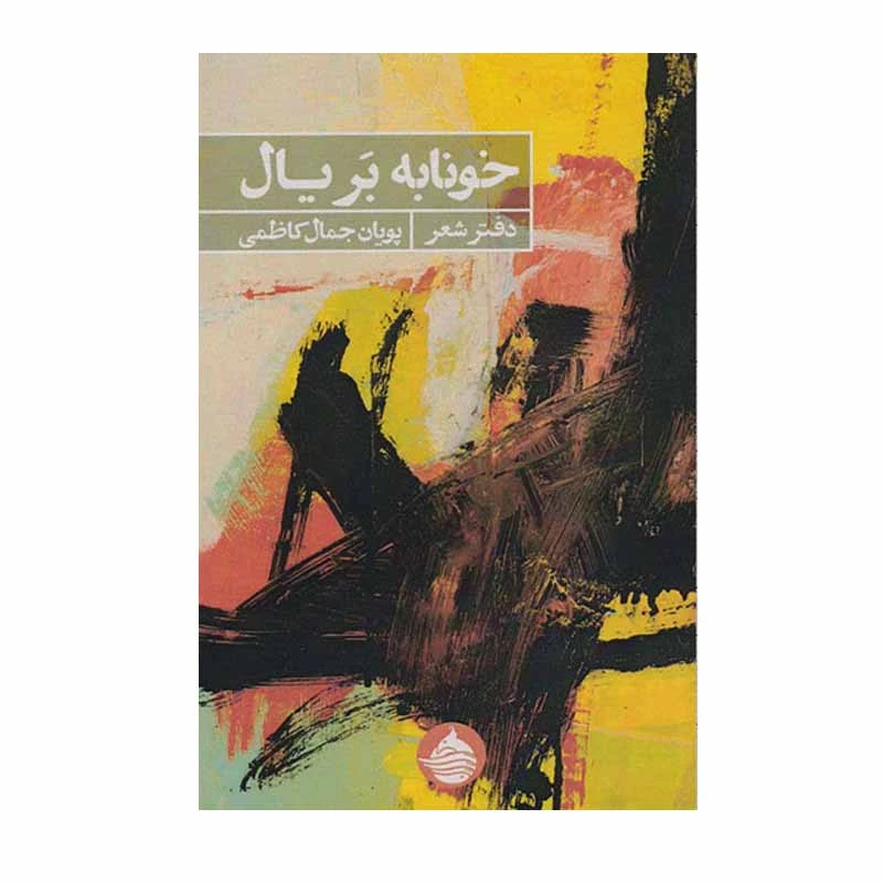 کتاب خونابه بر یال اثر پویان جمال کاظمی انتشارات حکمت کلمه