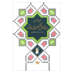 کتاب دیوان رودکی سمرقندی اثر سعید نفیسی نشر نگاه