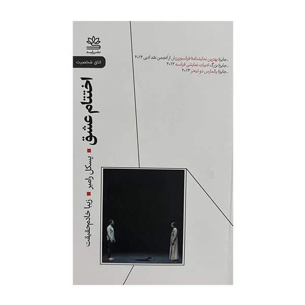 کتاب اختتام عشق اثر پسكل رامبر ترجمه زيبا خادم حقيقت نشر رایبد