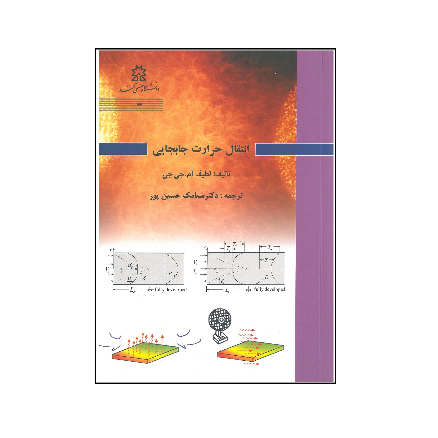 کتاب انتقال حرارت جابجایی اثر لطیف ام.جی جی انتشارات دانشگاه صنعتی سهند