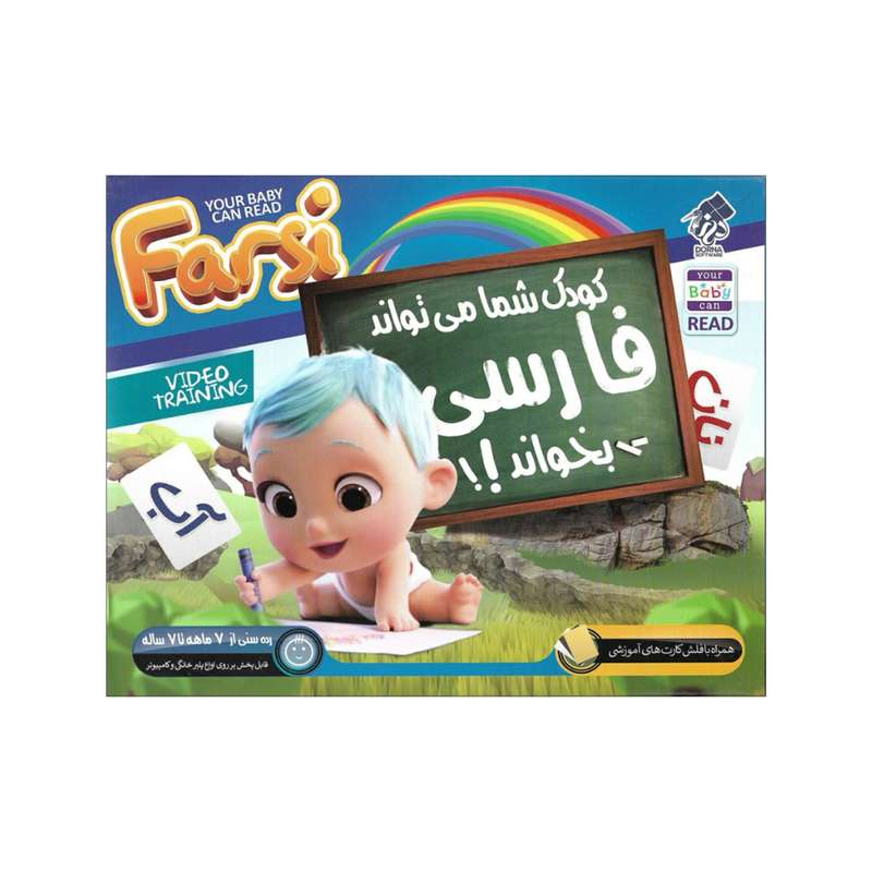 ویدئو آموزشی کودک شما میتواند فارسی بخواند نشردرنا ویدئو آموزشی کودک شما میتواند فارسی بخواند نشردرنا