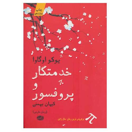 کتاب خدمتکار و پروفسور اثر یوکو اوگاوا نشر آموت