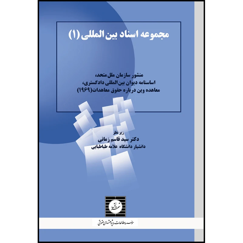 کتاب مجموعه اسناد بین المللی منشور سازمان ملل متحد، اساسنامه دیوان بین المللی دادگستری، معاهده وین درباره حقوق معاهدات (1969) (جلد اول) اثر جمعی از نویسندگان پژوهشكده حقوقی انتشارات شهر دانش