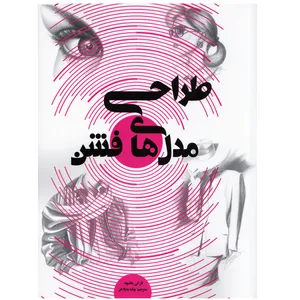 کتاب طراحی مدل های فشن اثر لی هاموند نشر پشوتن