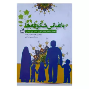 کتاب باغبانی شکوفه ها راهنمای والدین دانش آموزان پایه اول ابتدایی اثر اصغر بیات و مقصود خدایاری انتشارات مدرسه