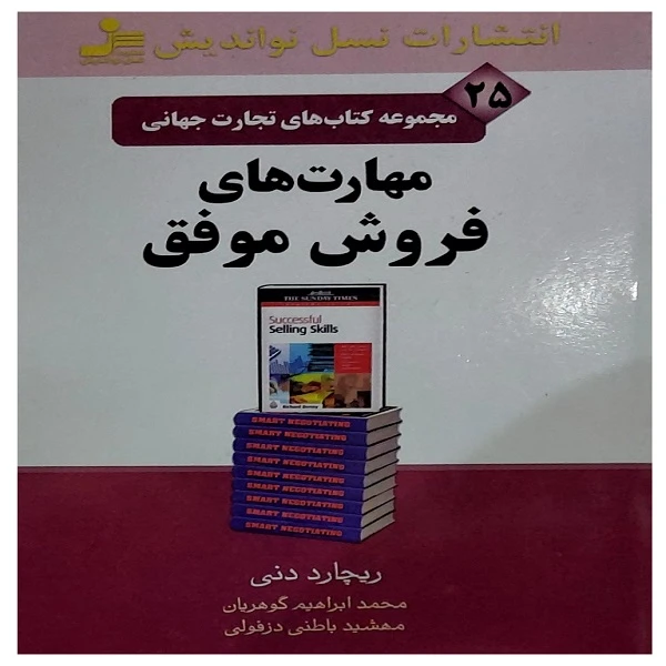 کتاب مهارت های فروش موفق  اثر ریچارد دنی  نشر نسل نو اندیش