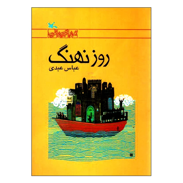 کتاب روز نهنگ اثر عباس عبدی انتشارات کانون پرورش فکری کودکان و نوجوانان