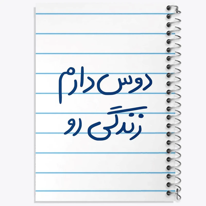 دفتر مشق 50 برگ خندالو مدل دوس دارم زندگی رو کد 5717