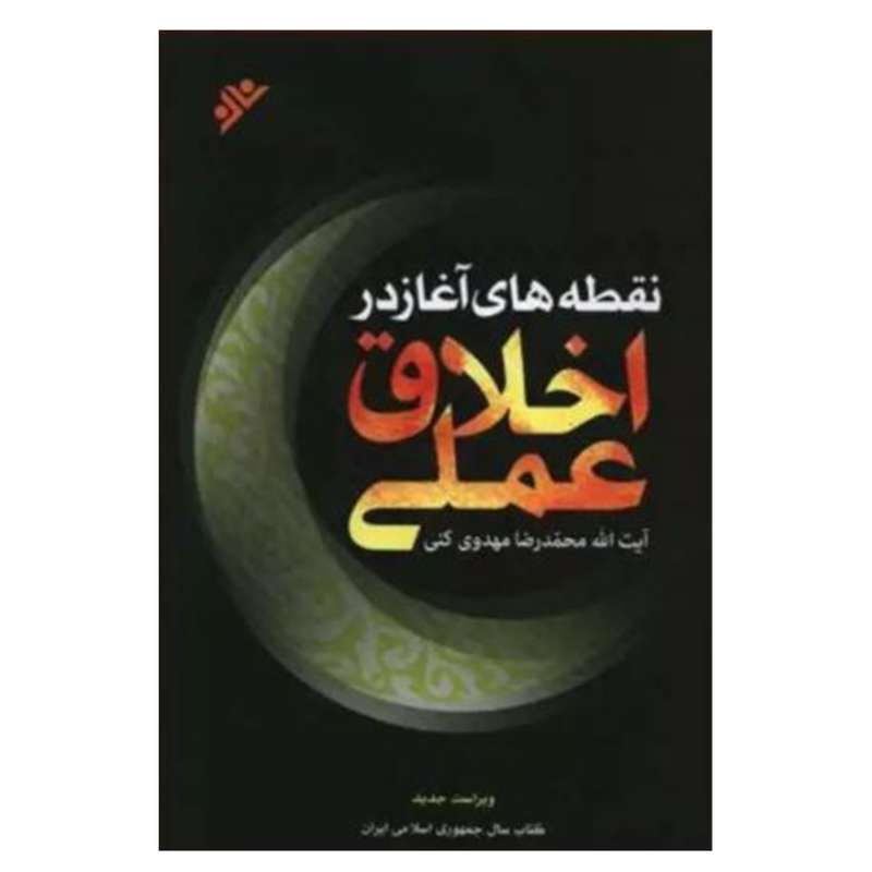 کتاب نقطه‌های آغاز در اخلاق عملی اثر محمدرضا مهدوی‌کنی دفتر نشر فرهنگ اسلامی