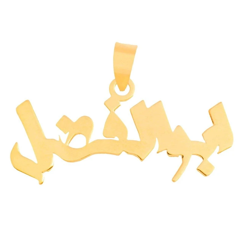 آویز گردنبند طلا 18 عیار زنانه قیراط طرح ابوالفضل کد GH4497