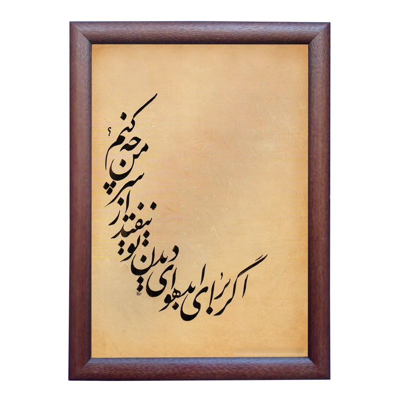 تابلو خطاطی به سبک نستعلیق طرح ترانه روزبه بمانی کد NTK862
