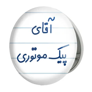 آینه جیبی خندالو طرح آقای پیک موتوری مدل تاشو کد 7745 