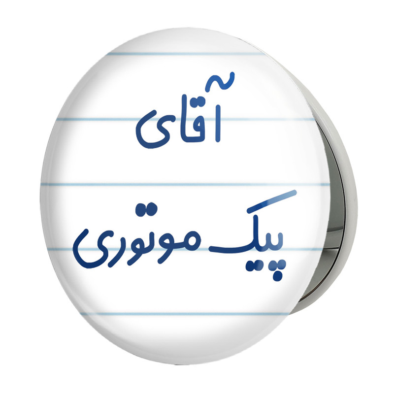 آینه جیبی خندالو طرح آقای پیک موتوری مدل تاشو کد 7745 