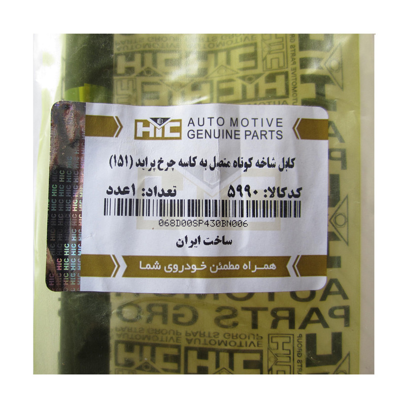 کابل شاخه کوتاه متصل به کاسه چرخ اچ آی سی کد 5990 مناسب برای پراید 151