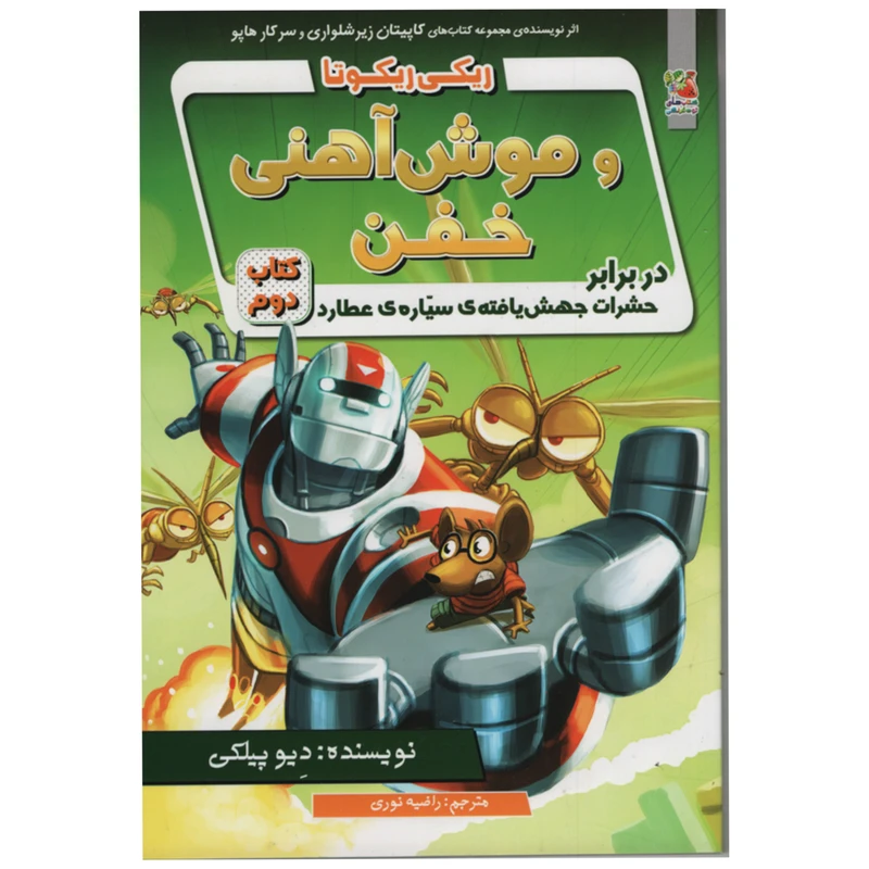 کتاب ريکی ريکوتا و موش آهنیی خفن اثر دیو پیکلی انتشارات سایه گستر جلد 2