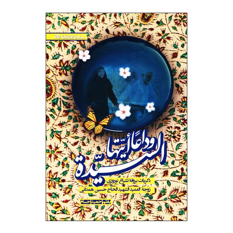 کتاب وداعا ایتها السیده اثر حمید حسام انتشارات بیست و هفت بعثت