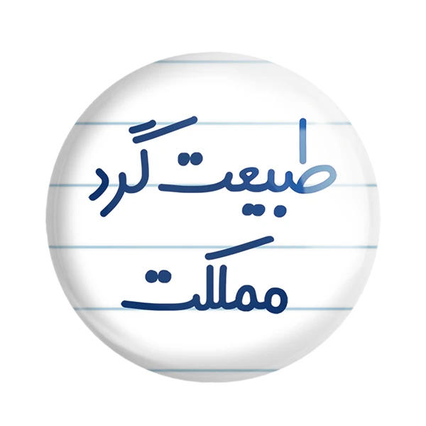 مگنت خندالو مدل طبیعت گرد مملکت کد 6677