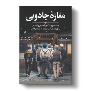 نقد و بررسی کتاب مغازه جادویی اثر دکتر جیمز.آر.دوتی انتشارات آیین محمود توسط خریداران