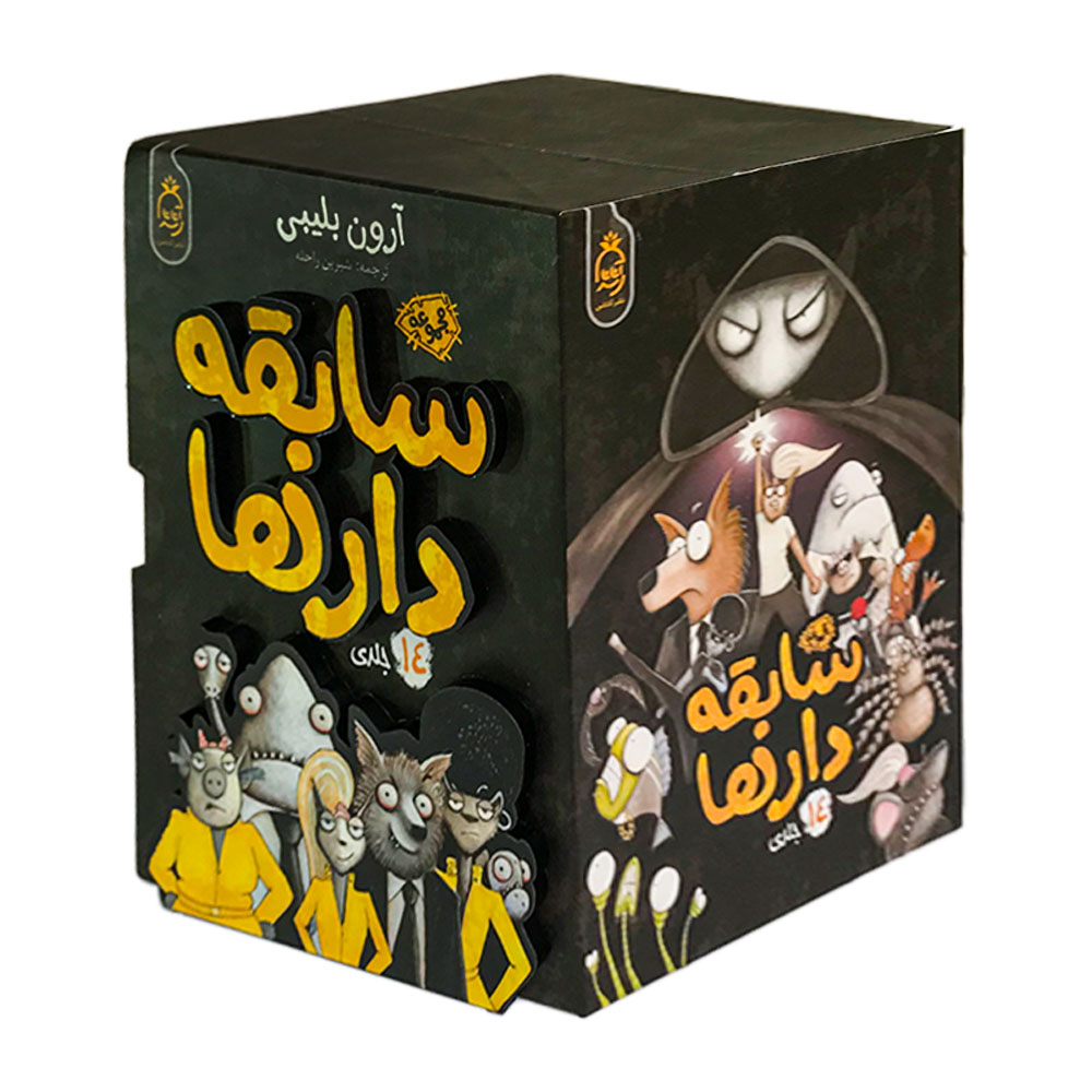 کتاب سابقه دارها اثر آرون بلیبی انتشارات آناناس 14 جلدی