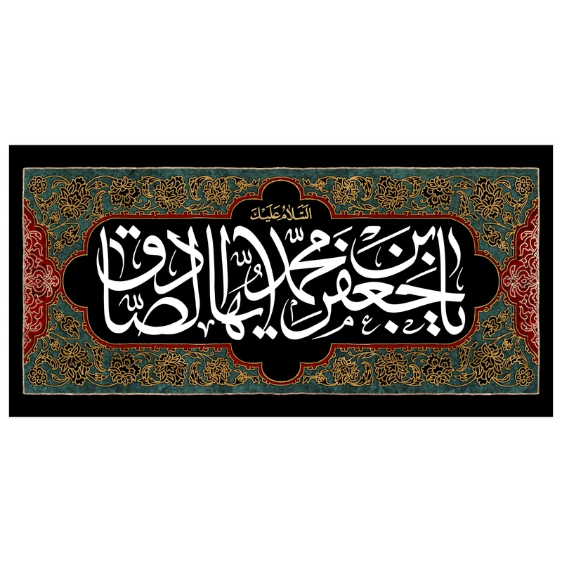 پرچم مدل امام صادق علیه السلام کد 242.75150