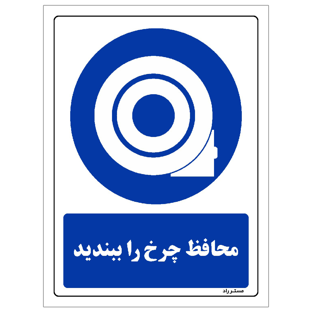 برچسب ایمنی مستر راد طرح مستطیل مدل HSE-OSHA-0039